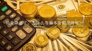 房贷降息了，为什么等额本金的没降呢？