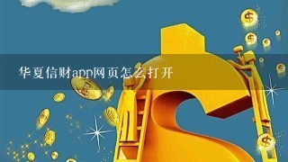 华夏信财app网页怎么打开