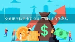 交通银行信用卡只有周五加油才有优惠吗