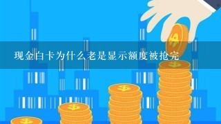 现金白卡为什么老是显示额度被抢完