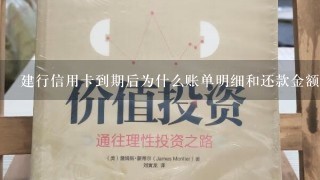 建行信用卡到期后为什么账单明细和还款金额对不上?