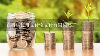 在微店使用支付宝支付有限额吗