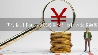 工行信用卡金卡额度是多少？为什么金卡额度3000居多