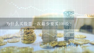 为什么买股票一次最少要买100股？