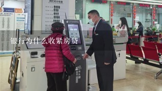 银行为什么收紧房贷