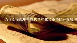 为什么金融中介机构多样化是市场经济发展的客观要求