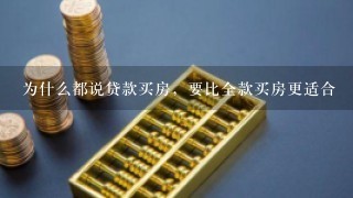 为什么都说贷款买房，要比全款买房更适合