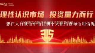 想在人行征信中信注册个人征信查询信用情况，为什么