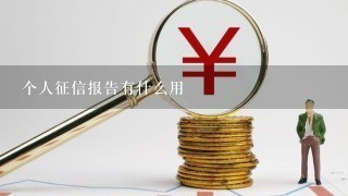 个人征信报告有什么用