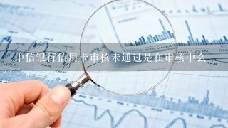 中信银行信用卡审核未通过是在审核中么