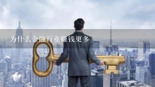 为什么金融行业赚钱更多