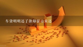 车贷明明还了款却显示未还