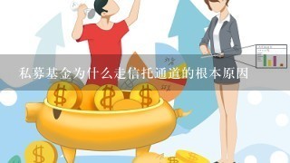 私募基金为什么走信托通道的根本原因