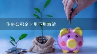 住房公积金卡用不用激活