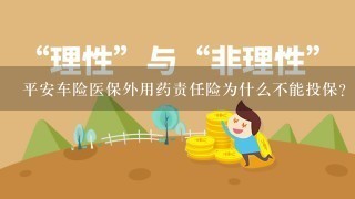 平安车险医保外用药责任险为什么不能投保？