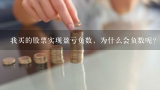 我买的股票实现盈亏负数，为什么会负数呢？