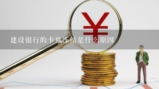 建设银行的卡被冻结是什么原因