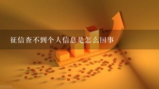 征信查不到个人信息是怎么回事