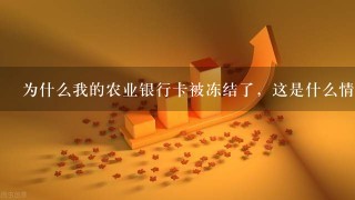 为什么我的农业银行卡被冻结了，这是什么情况．