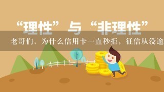 老哥们，为什么信用卡一直秒拒，征信从没逾期