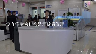 没有贷款为什么显示贷后管理