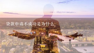 贷款申请不成功是为什么