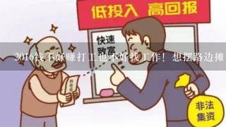 2016钱不好赚打工也不好找工作！想摆路边摊！不知道卖那方面赚钱？？