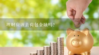 理财应该去荷包金融吗?