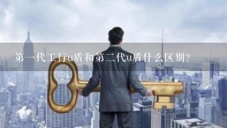 第一代工行u盾和第二代u盾什么区别？