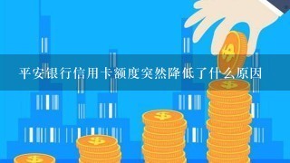 平安银行信用卡额度突然降低了什么原因