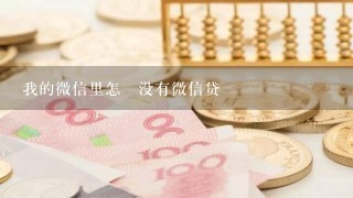 我的微信里怎麼没有微信贷