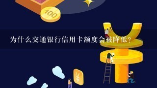 为什么交通银行信用卡额度会被降低？