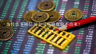 为什么美团信用卡可用额度取不出来？