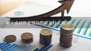 刷卡成功但是钱没到账是什么原因？