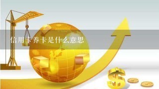 信用卡养卡是什么意思