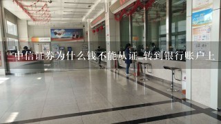 中信证券为什么钱不能从证_转到银行账户上