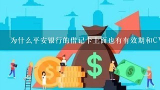 为什么平安银行的借记卡上面也有有效期和CVV2码？