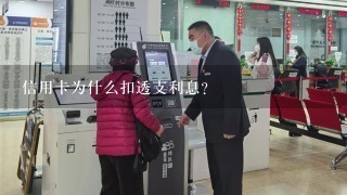 信用卡为什么扣透支利息？