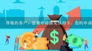 尊敬的客户，感谢申请浦发信用卡，您的申请已进入审