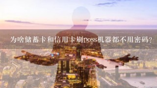 为啥储蓄卡和信用卡刷poss机器都不用密码？