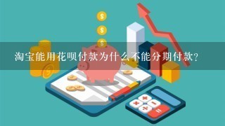 淘宝能用花呗付款为什么不能分期付款？