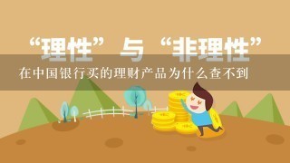 在中国银行买的理财产品为什么查不到