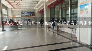 我办的建行信用卡，他为什么给我寄了两张卡来啊！那