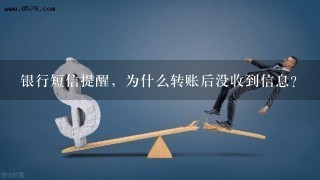 银行短信提醒，为什么转账后没收到信息？