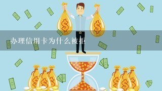 办理信用卡为什么被拒