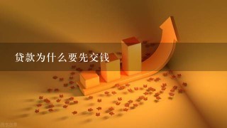 贷款为什么要先交钱