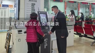 信用卡没激活怎么会要还款