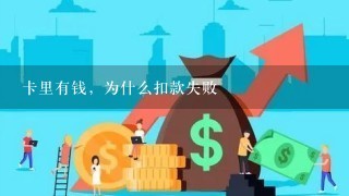 卡里有钱，为什么扣款失败