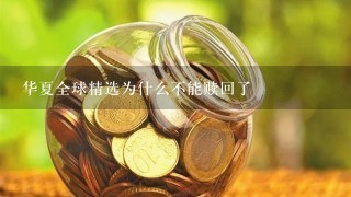 华夏全球精选为什么不能赎回了