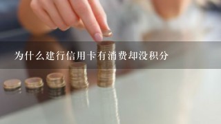 为什么建行信用卡有消费却没积分